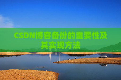 CSDN博客备份的重要性及其实现方法